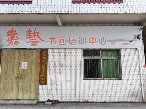 嘉艺书画培训中心