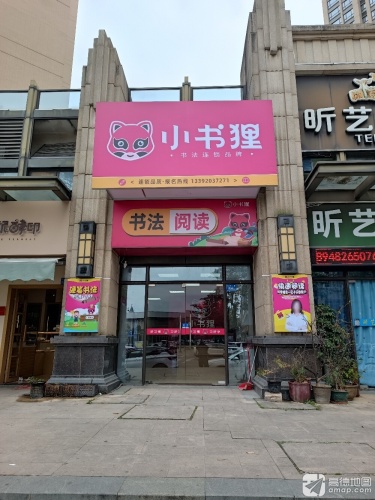 小书狸书法阅读(方直君御)