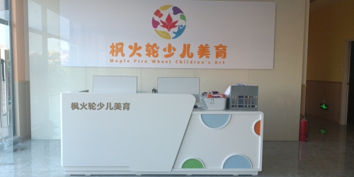 枫火轮少儿美育