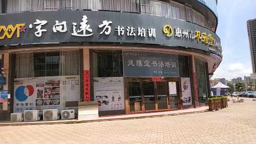 字向远方(风雅堂)书法培训