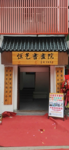 恒艺书画院