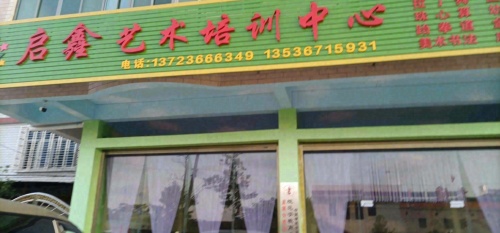 启鑫艺术培训中心