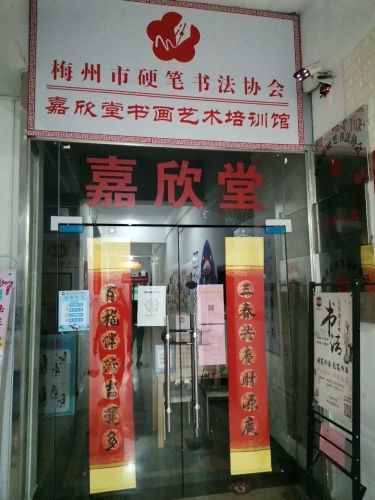 嘉欣堂书画艺术培训馆