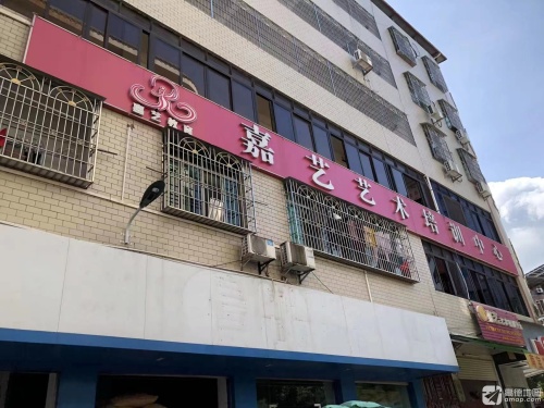 嘉艺艺术培训中心