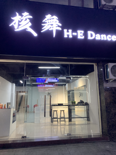 核舞舞蹈工作室