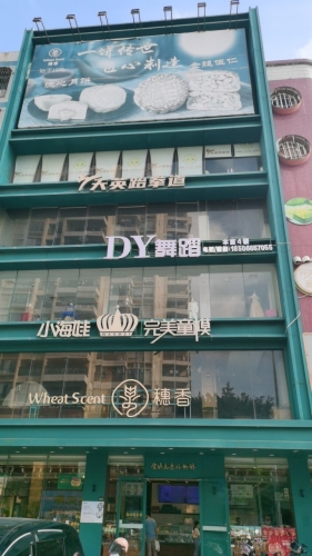 DY舞蹈(五马路店)