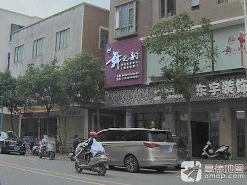 舞之韵舞蹈艺术中心(碣石校区)