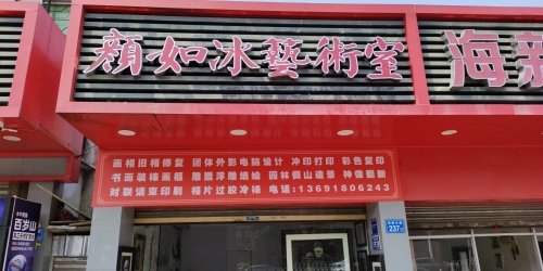 颜如冰艺术室
