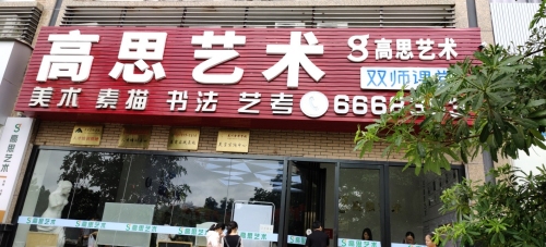 高思艺术