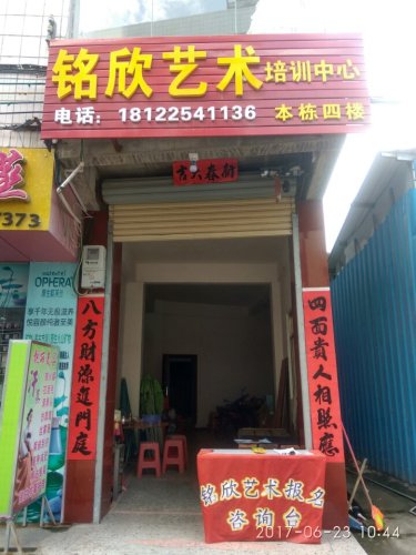 铭欣艺术培训中心
