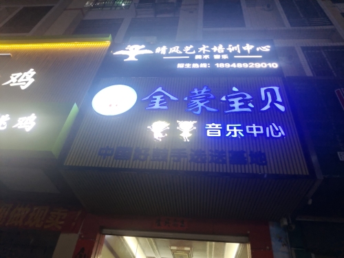 晴风艺术培训中心