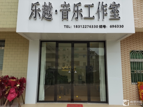 紫金县蓝塘镇乐越音乐工作室