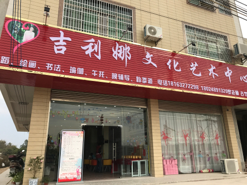 吉利娜文化艺术中心古竹分校