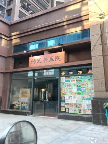 传艺书画院
