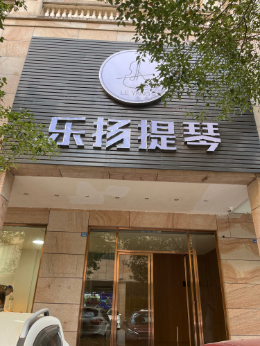 阳春市乐扬提琴工作室