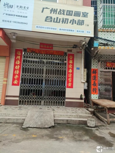 广州战国画室合山初小部