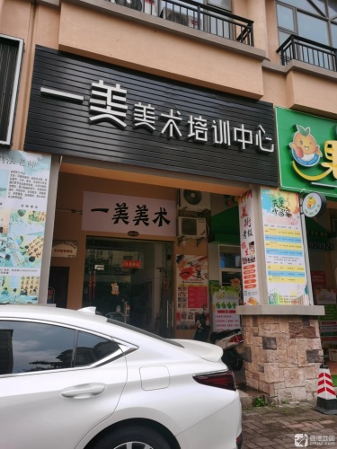 一美美术培训中心