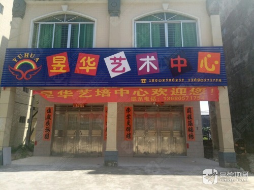 昱华艺术中心