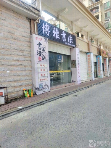 博雅书法