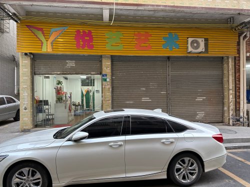 悦艺艺术(澜水店)