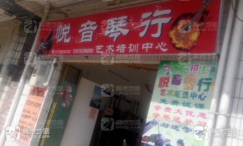 悦音琴行艺术培训中心