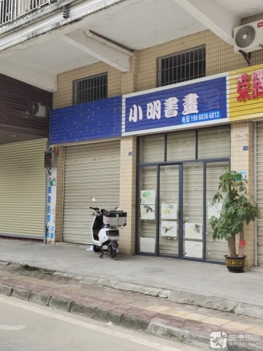 小明书画