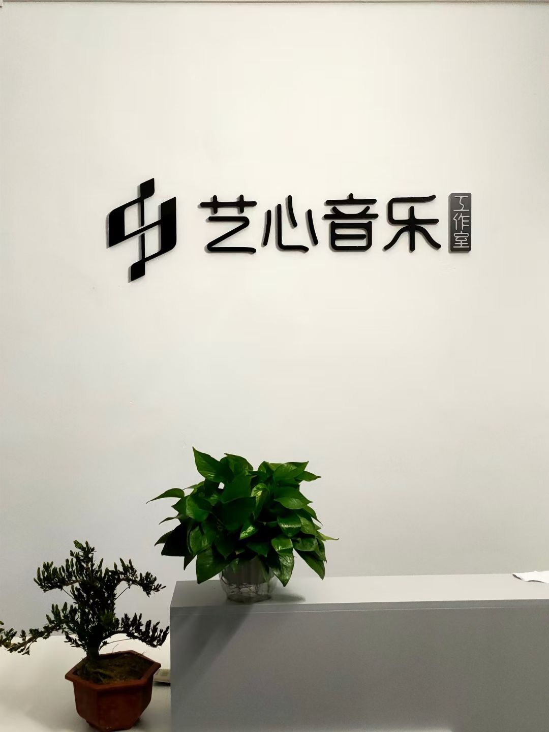 艺心音乐
