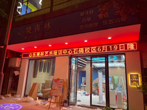 心乐青林艺术培训中心