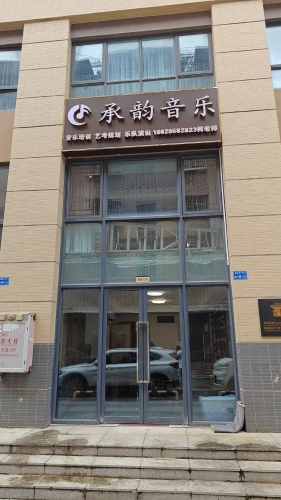 承韵音乐
