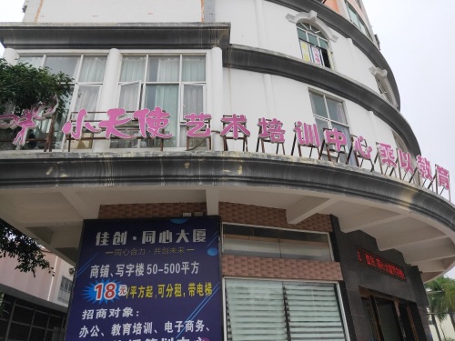 小天使艺术培训中心