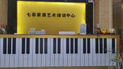 七彩家源艺术培训中心