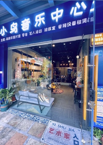 小鸟音乐中心