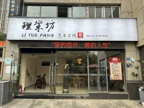 理樂坊艺术空间