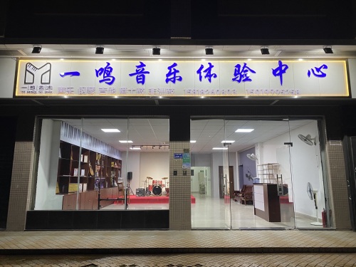 一鸣音乐体验中心