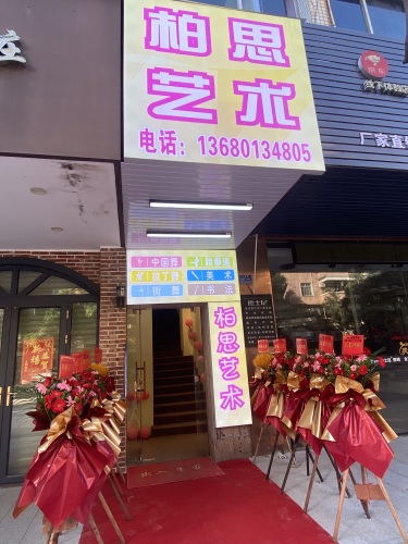 曦悦柏思艺术培训中心