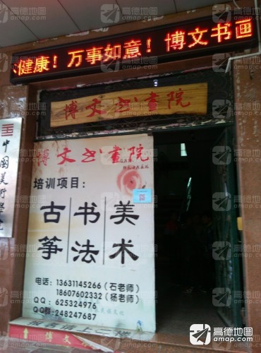 博文书画院