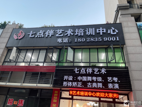 七点伴艺术培训中心