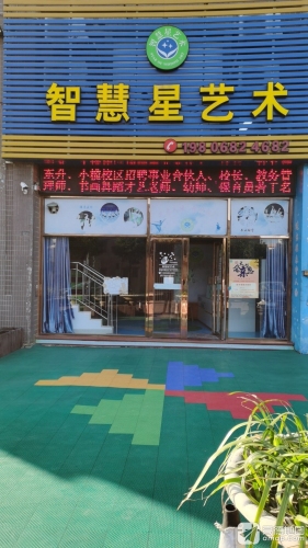 智慧星艺术(小榄园第2校区)
