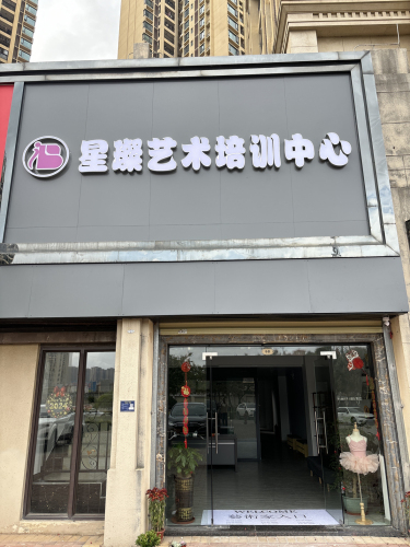 星璨艺术培训中心