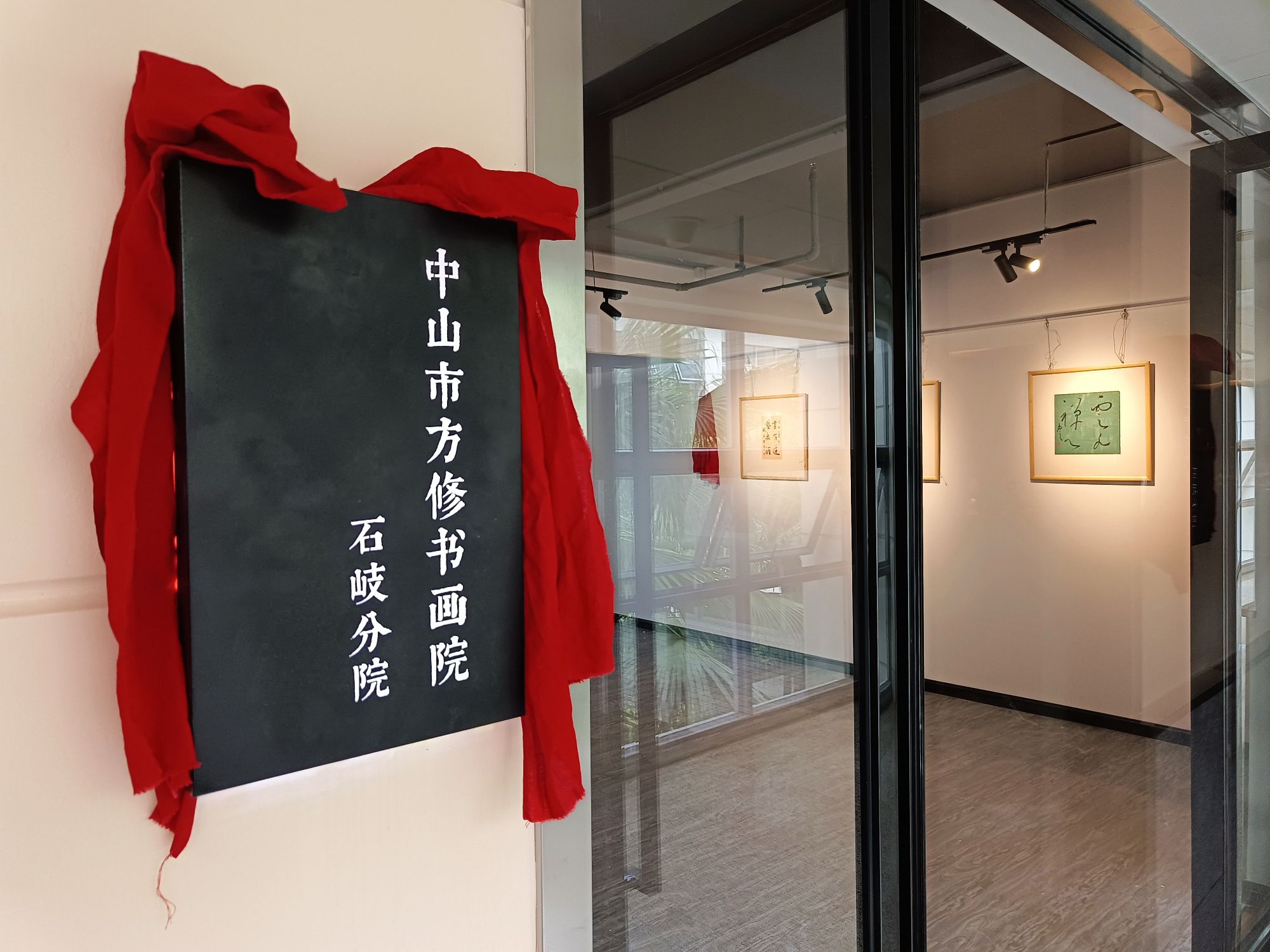 中山市方修书画院石岐分院