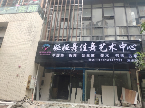娅娅舞佳舞艺术学校(爱Me分校)