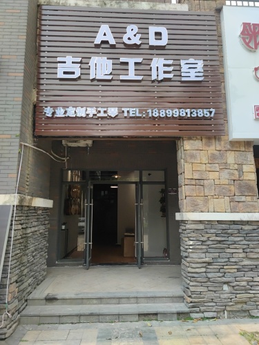 A&D吉他工作室