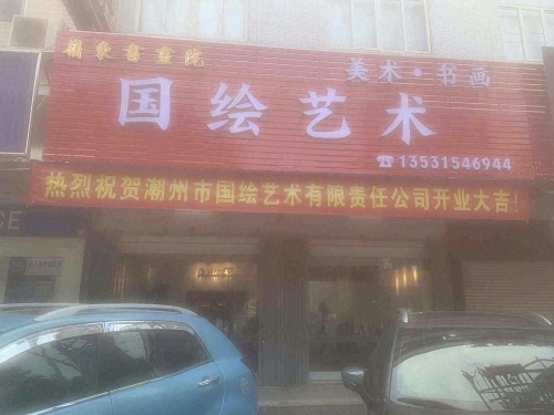 国绘艺术