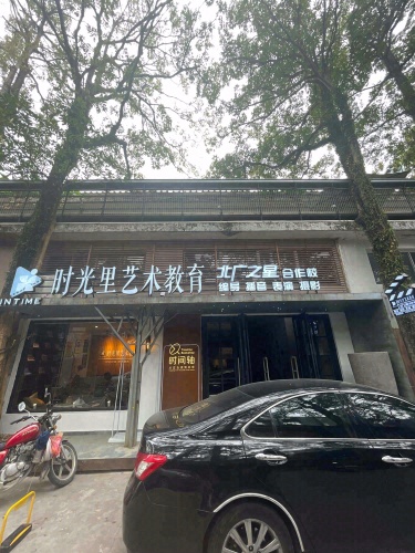 时光里艺术教育(北广之星合作校)