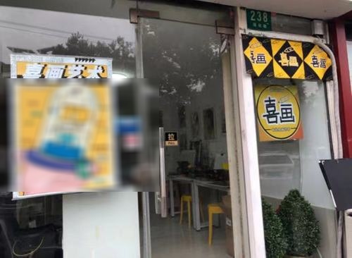 喜画艺术
