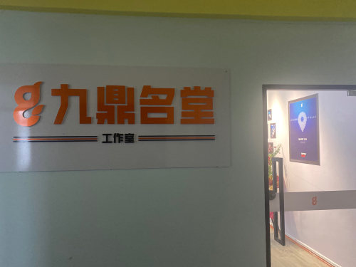 九鼎名堂音乐工作室