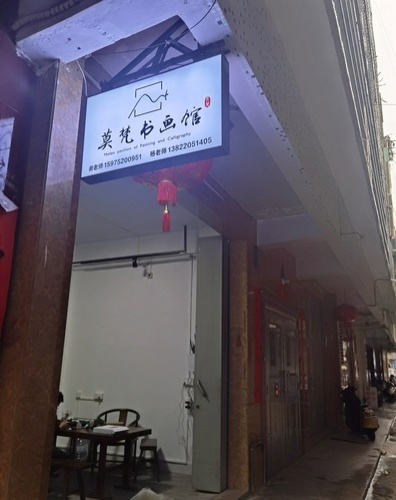 莫梵书画馆