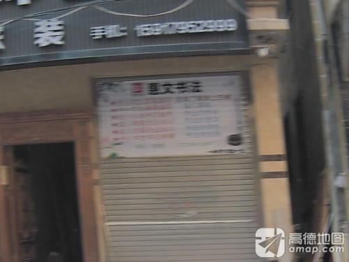 惠文书法