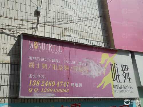 唯舞舞蹈培训中心