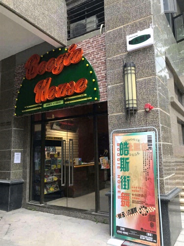 Boogie House皓斯街舞